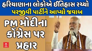 PM Modi  હરિયાણાના લોકોએ ઈતિહાસ રચ્યો પરજીવી પાર્ટીને આપ્યો જવાબ  PM મોદીના કોંગ્રેસ પર પ્રહાર [upl. by Nwotna]