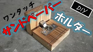 サンドペーパーホルダーの作り方 DIY 4面使える [upl. by Yhtak]