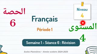 اللغةالفرنسيةللمستوىالرابعابتدائيالحصة6 [upl. by Nilknarf]