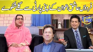 Firdous Ashiq Awan Ke Apni Party Se Gilay Shikway  Hasb e Haal [upl. by Elmer]