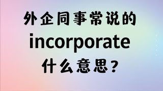 外企同事常说的英语quotincorporatequot什么意思？【商务英语学习】 [upl. by Lenna779]