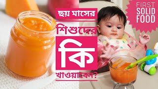 ৪৬ মাসের শিশুদের কি খাওয়াবেনIntroducing Babys First Solid FoodTwo Baby Food Recipes [upl. by Adnovaj614]