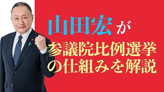 参議院比例選挙の仕組みを解説  山田宏 [upl. by Carley]