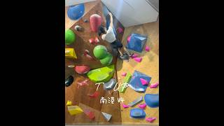 南港原岩 V4 完攀方式 bouldering 抱石 climbing 攀岩 [upl. by Edwine]