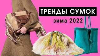 7 сумок которые будут хитами зимой 2022 [upl. by Idonna]