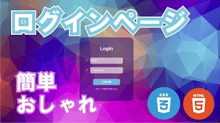 【簡単】ログインページの作り方【HTMLampCSS】 [upl. by Genie]