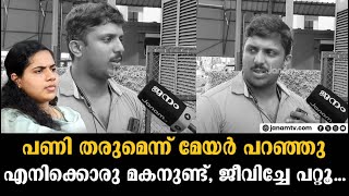 കരുണ പോലും എന്നോട് കാണിച്ചില്ല മേയറൊക്കെ വലിയ ആൾക്കാരല്ലേ MAYOR ARYA RAJENDRAN KSRTC [upl. by Eve]