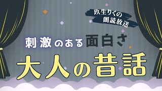 【睡眠朗読】刺激的な夜を楽しむための昔話の読み聞かせ集【オーディオブック日本文学文章童話】 [upl. by Madora853]