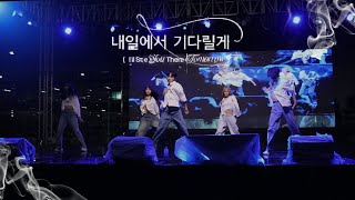 한국공학대학교 GanG 2024 대동제 TXT투모로우바이투게더  내일에서 기다릴게  Dance Cover [upl. by Mialliw]