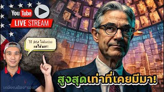 FED ช่วยดัน 3 ดัชนีหลักตลาดหุ้น🇺🇸 แตะจุดสูงสุดพร้อมกัน วิธี DCA สำหรับคนงบน้อยหรือต้องการไม้ลึก [upl. by Ettelimay997]