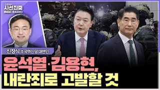 시선집중 대통령이 대한민국을 위태롭게 해 정당간 탄핵안 조율 어려움 없을 듯  신장식 조국혁신당 대변인 MBC 241204 방송 [upl. by Reynolds]