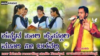 Kannada sali highschool muli ni baravalli Arunsidd Kalabilagi janapad song [upl. by Silsby]