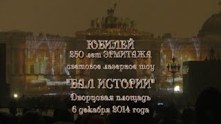 СанктПетербург 250 лет Юбилей Эрмитажа  Бал истории Световое лазерное шоу на Дворцовой 2014 [upl. by Rehpotsirh]