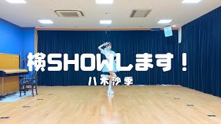 「検SHOWします！」踊ってみた！ [upl. by Siuqcram]