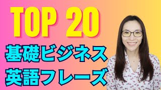 一番使う基礎ビジネス英語フレーズ20選！ [upl. by Alrrats]