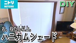 【ある日のDIY】ニトリ ハニカムシェードの取り付け [upl. by Ormond]