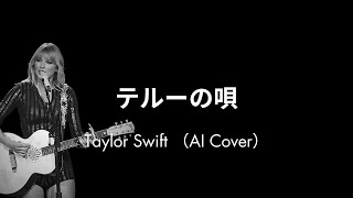 Terus Song  Aoi Teshima by Taylor Swift AI Cover [upl. by Uzial]