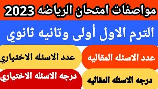 مراجعة ليلة الامتحان  رياضة اولي ثانوي ترم أول 2024  المنهج كامل [upl. by Marjana]