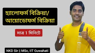 হ্যালোফর্ম বিক্রিয়াআয়োডোফর্ম বিক্রিয়া HaloformIodoform Reaction in Bengali bongmistry [upl. by Grim962]