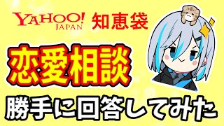 【雑談】毎週恒例うきラジ！yahoo知恵袋 恋愛相談 勝手に回答してみた【うきまるVtuber】 [upl. by Adleme]