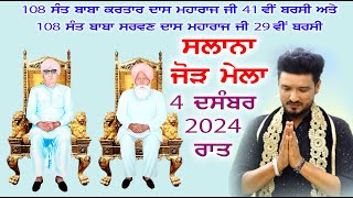 LIVE  Salana Jhor Mela  Dera 108 Sant Baba Kartar Dass Ji Vill Rasulpur 04122024 Night [upl. by Nnaeitak]