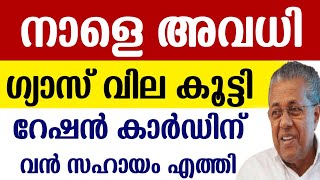 LPG cylinder price today  വിലകൂട്ടി  Ration Distribution  Tomorrow Holiday  APL BPL Ration Card [upl. by Sirromed416]