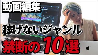 これから動画編集で稼いでいくことが難しいジャンル10選！時間をムダにしたくない方必見です。 [upl. by Liarret]