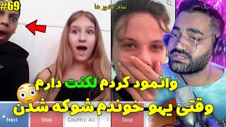 برای خارجیا وانمود کردم لکنت دارم و بعد یهو خوندم❤ خوندن برای غریبه هاچت با دنیامینی چت [upl. by Enirehtak704]