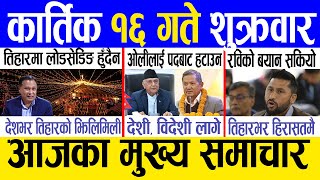 Today news 🔴 nepali news  aaja ka mukhya samachar nepali samachar live  Kartik 16 gate 2081 [upl. by Cottle286]