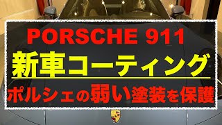 新車ポルシェ911／最高級コーティングで塗装の弱いポルシェを完全保護！ [upl. by Apicella174]