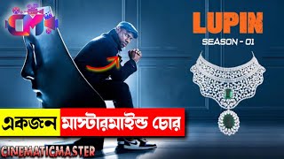 লুপিন  হাড় চুরির মাস্টারমাইন্ড প্লেন  Lupin Season 1  Movie Explained in Bangla  Heist CM [upl. by Wyndham]