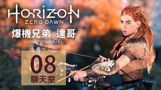 201766 爆機兄弟 達哥 FIFA 17 Horizon Zero Dawn Chatroom EP8 [upl. by Carrillo]