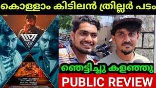 😱എന്റമ്മോ ഞെട്ടിച്ചു Thrayam Malayalam Movie Kerala Theatre Response  First Show Review  Public [upl. by Ayotnom]