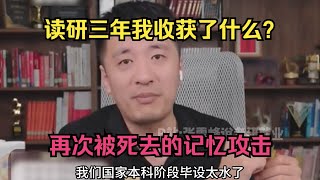 读研三年我收获了什么？再次被死去的记忆攻击 [upl. by Nylisoj]