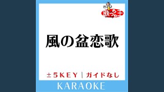 風の盆恋歌 3Key 原曲歌手石川さゆり [upl. by Dnomsed]