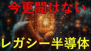 今更聞けない『レガシー半導体』とは！？ [upl. by Aryamoy]