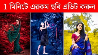 1 মিনিটে এরকম ছবি এডিট করুন  Android Best Professional Photo Editing Apps [upl. by Aicinoid]