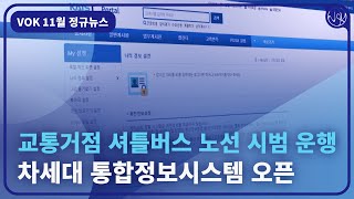 2024년 가을정규 뉴스 교통거점 셔틀버스 시범운행 및 노선 신설 [upl. by Ruthe]