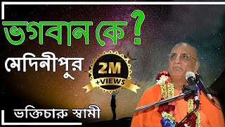 ভগবান কে  Who is God  By HH Bhakti Charu Swami Maharaja [upl. by Emyle]