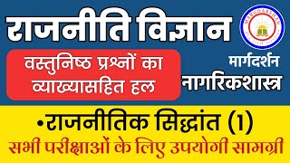 Political Theory राजनीतिक सिद्धांत1 । Civics । Political Science Imp Objective Questions । [upl. by Hutchinson262]