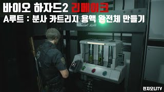 바이오 하자드2 리메이크RE2 A루트 분사 카트리지 용액 완전체 만들기 [upl. by Isnam]