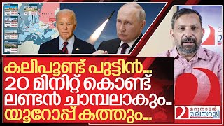 യൂറോപ്പിനെ കത്തിച്ച് ചാമ്പലാക്കാൻ കലിപൂണ്ട പുട്ടിൻ I Vladimir putin on uk [upl. by Brana935]