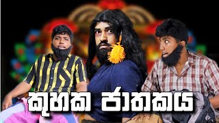 Kuhaka jathakaya  කුහක ජාතකය  Boralui Galayai [upl. by Enad]