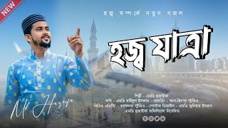 হজ্ব যাত্রা  এমডি হুজাইফা  md huzaifa  new bangla nashid 2023  হজ্ব সম্পর্কে নতুন আয়োজন [upl. by Eltsyrk1]