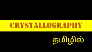 What is Crystallography  Geology In Tamil  Geochangers [upl. by Rudin]