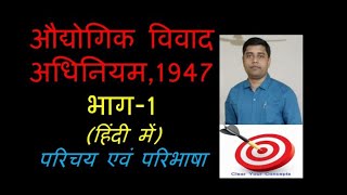 LSW 26 Industrial Dispute Act 1947 Part1 in Hindi औद्योगिक विवाद अधिनियम 1947 भाग1 हिंदी में [upl. by Norrehc]