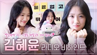 ENG 뭘 좋아할지 몰라서 다 준비한 💖김혜윤💖 단독 게스트 비하인드🐰  KIM HYE YOON  BEHIND Mhz [upl. by Ermeena]