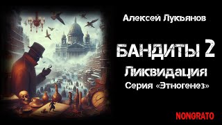 «Бандиты Ликвидация» альтернативная история из цикла «Этногенез» аудиокнига детектив фантастика [upl. by Honan]