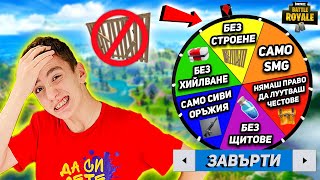 ФОРТНАЙТ РУЛЕТКА ОПРЕДЕЛЯ ПРАВИЛАТА НА ИГРАТА  FORTNITE CHALLENGE [upl. by Adniles973]