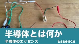 【半導体のエッセンス】半導体とは何か  Essence [upl. by Adria]